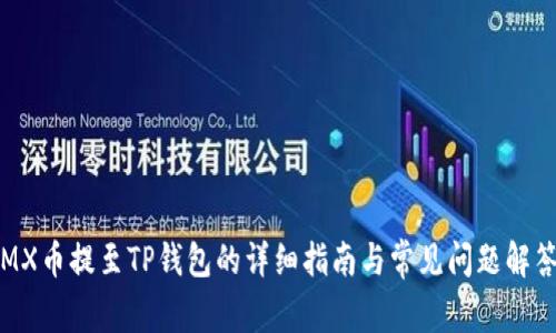 MX币提至TP钱包的详细指南与常见问题解答
